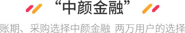 中颜金融