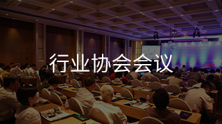 行业协会会议