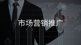 市场营销推广