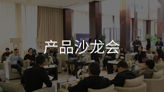 产品沙龙会